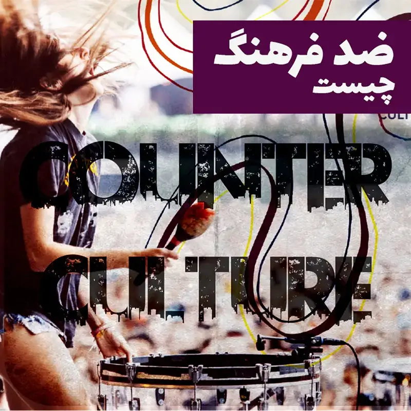 همجنسگراها ، لزبین ها ، روابط اجتماعی ، موزیک و فرهدگ